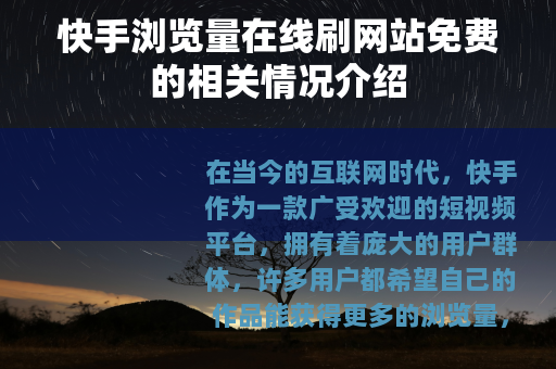 快手浏览量在线刷网站免费的相关情况介绍