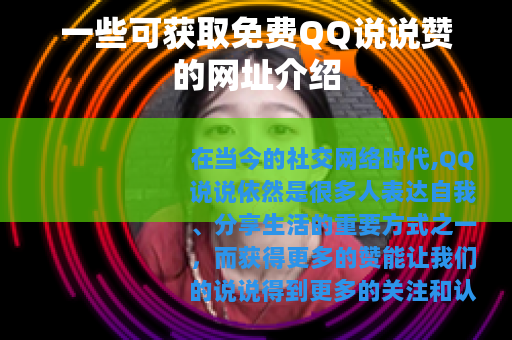 一些可获取免费QQ说说赞的网址介绍