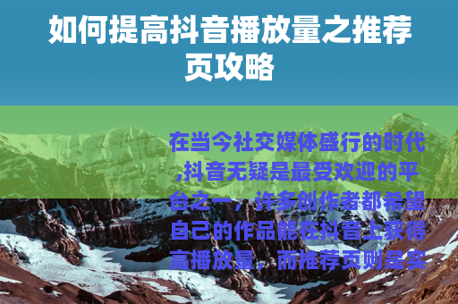 如何提高抖音播放量之推荐页攻略