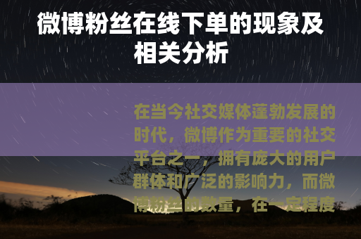 微博粉丝在线下单的现象及相关分析