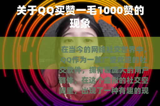 关于QQ买赞一毛1000赞的现象