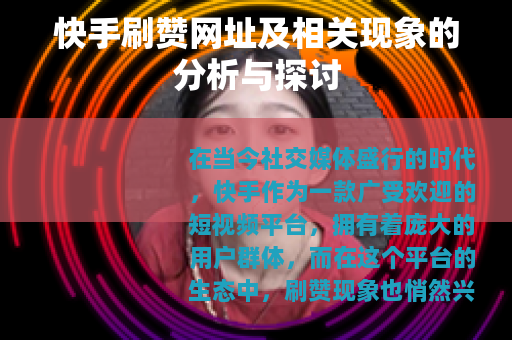 快手刷赞网址及相关现象的分析与探讨