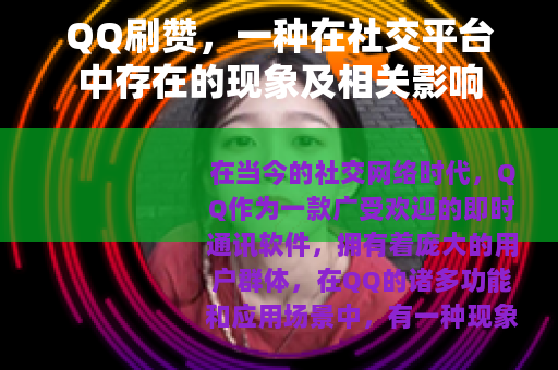 QQ刷赞，一种在社交平台中存在的现象及相关影响