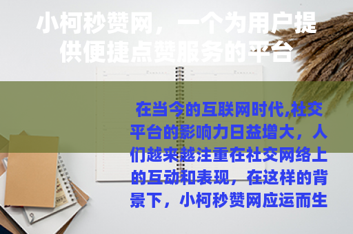 小柯秒赞网，一个为用户提供便捷点赞服务的平台