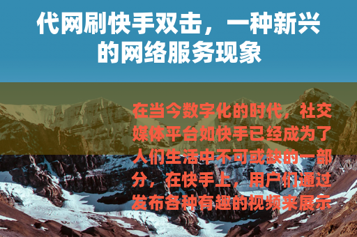 代网刷快手双击，一种新兴的网络服务现象
