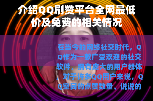 介绍QQ刷赞平台全网最低价及免费的相关情况