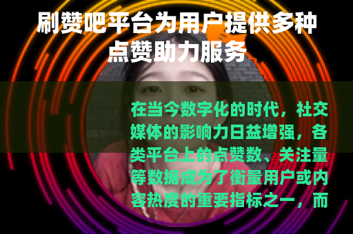 刷赞吧平台为用户提供多种点赞助力服务