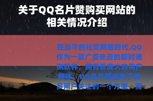 关于QQ名片赞购买网站的相关情况介绍