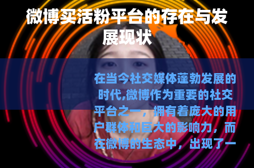 微博买活粉平台的存在与发展现状