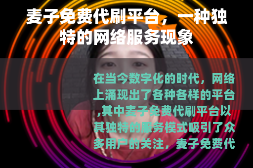 麦子免费代刷平台，一种独特的网络服务现象