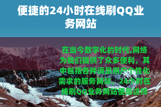 便捷的24小时在线刷QQ业务网站