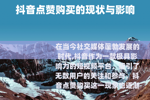抖音点赞购买的现状与影响