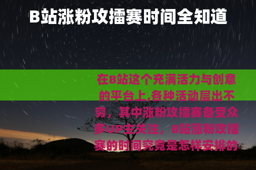 B站涨粉攻擂赛时间全知道