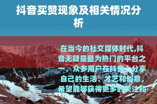 抖音买赞现象及相关情况分析