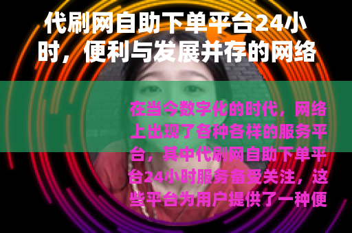 代刷网自助下单平台24小时，便利与发展并存的网络服务