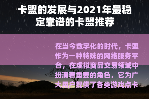 卡盟的发展与2021年最稳定靠谱的卡盟推荐