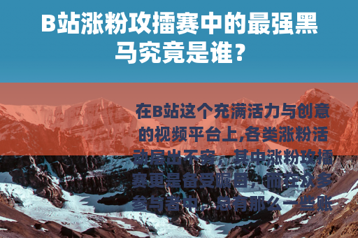 B站涨粉攻擂赛中的最强黑马究竟是谁？
