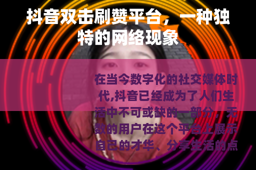 抖音双击刷赞平台，一种独特的网络现象