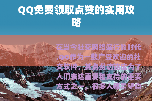 QQ免费领取点赞的实用攻略