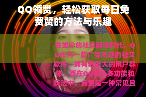 QQ领赞，轻松获取每日免费赞的方法与乐趣
