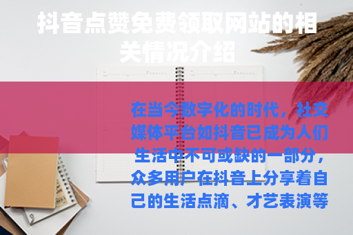抖音点赞免费领取网站的相关情况介绍
