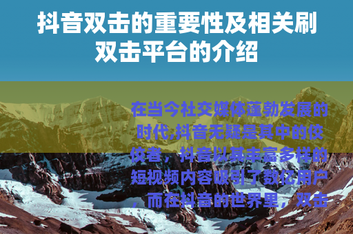 抖音双击的重要性及相关刷双击平台的介绍