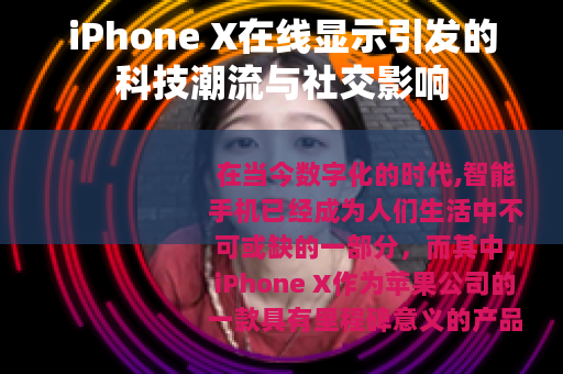 iPhone X在线显示引发的科技潮流与社交影响