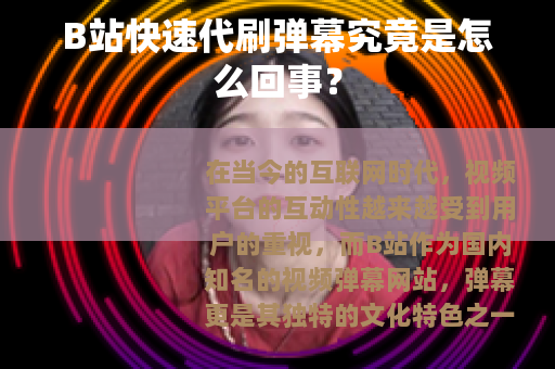 B站快速代刷弹幕究竟是怎么回事？