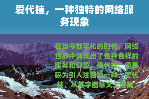 爱代挂，一种独特的网络服务现象