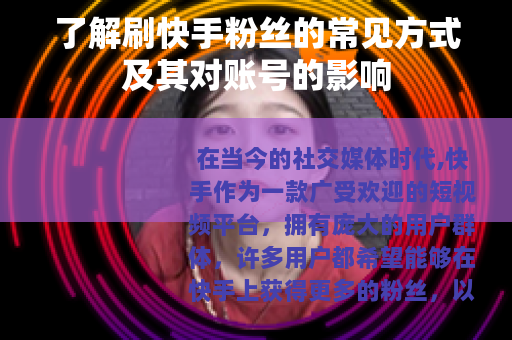 了解刷快手粉丝的常见方式及其对账号的影响
