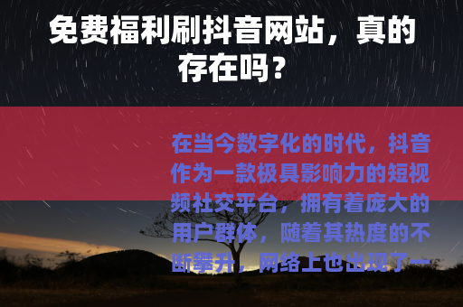 免费福利刷抖音网站，真的存在吗？