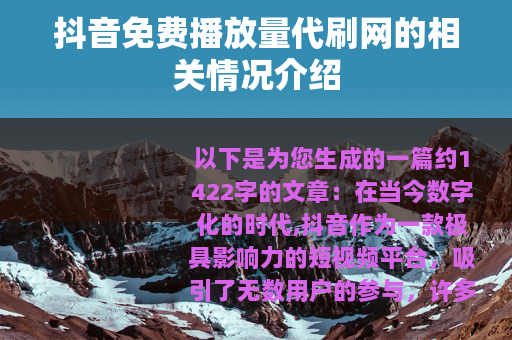 抖音免费播放量代刷网的相关情况介绍