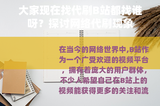 大家现在找代刷B站都找谁呀？探讨网络代刷现象