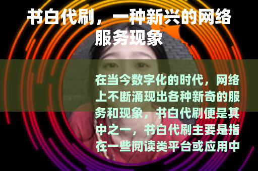 书白代刷，一种新兴的网络服务现象