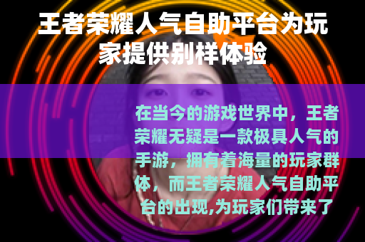 王者荣耀人气自助平台为玩家提供别样体验