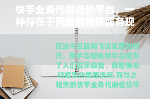 快手业务代刷低价平台，一种存在于网络的特殊服务现象