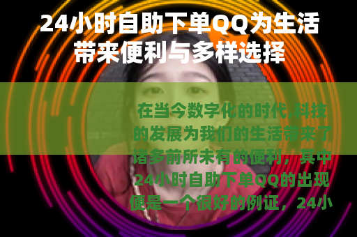 24小时自助下单QQ为生活带来便利与多样选择