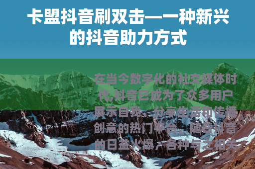 卡盟抖音刷双击—一种新兴的抖音助力方式