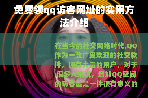 免费领qq访客网址的实用方法介绍