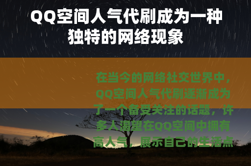 QQ空间人气代刷成为一种独特的网络现象