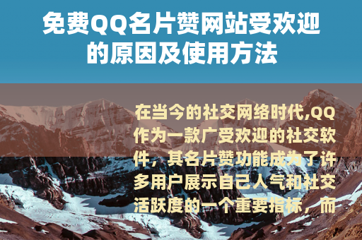 免费QQ名片赞网站受欢迎的原因及使用方法