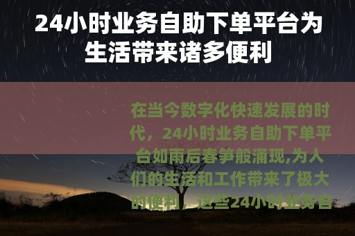 24小时业务自助下单平台为生活带来诸多便利