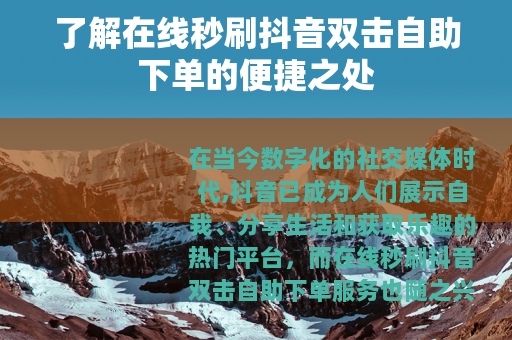 了解在线秒刷抖音双击自助下单的便捷之处