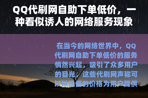 QQ代刷网自助下单低价，一种看似诱人的网络服务现象