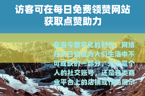访客可在每日免费领赞网站获取点赞助力
