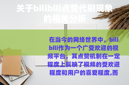 关于bilibili点赞代刷现象的相关分析