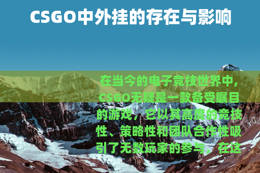 CSGO中外挂的存在与影响