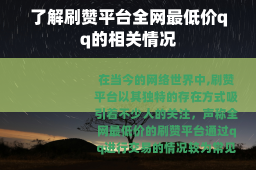 了解刷赞平台全网最低价qq的相关情况