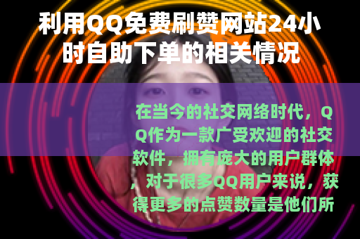 利用QQ免费刷赞网站24小时自助下单的相关情况