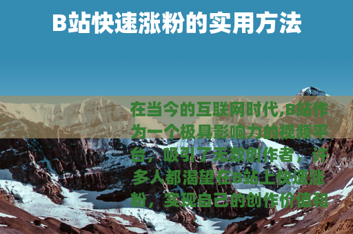 B站快速涨粉的实用方法